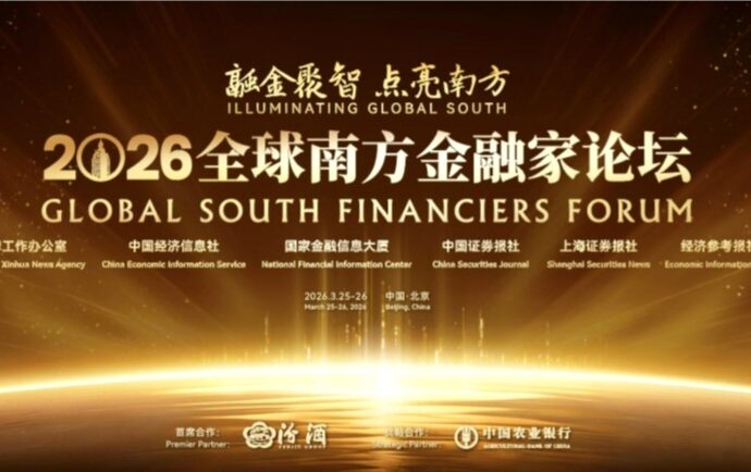 2026 Global South Financiers Forum to be Held in Beijing 2026 Global South Financiers Forum to be Held in Beijing