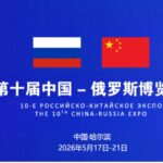 Xi, Putin Send Congratulatory Letters to 10th China-Russia Xi, Putin Send Congratulatory Letters to 10th China-Russia